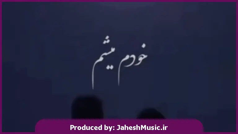 دانلود آهنگ خودم میشم مرحم تو خودم میبندم زخمتو
